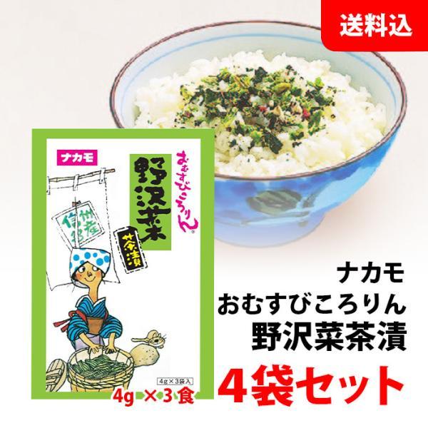 送料無料 メール便 おむすびころりん 野沢菜 茶漬 4袋セット (1袋:3食入) 長野 お土産 個包装 ふりかけ 菜飯 おにぎりの具 お茶漬けの素 ナカモ