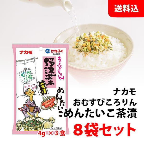 送料無料 メール便 おむすびころりん 野沢菜 茶漬 めんたいこ 8袋セット (1袋:3食入) 個包装 おにぎり チャーハンの素 お茶漬けの素 ナカモ