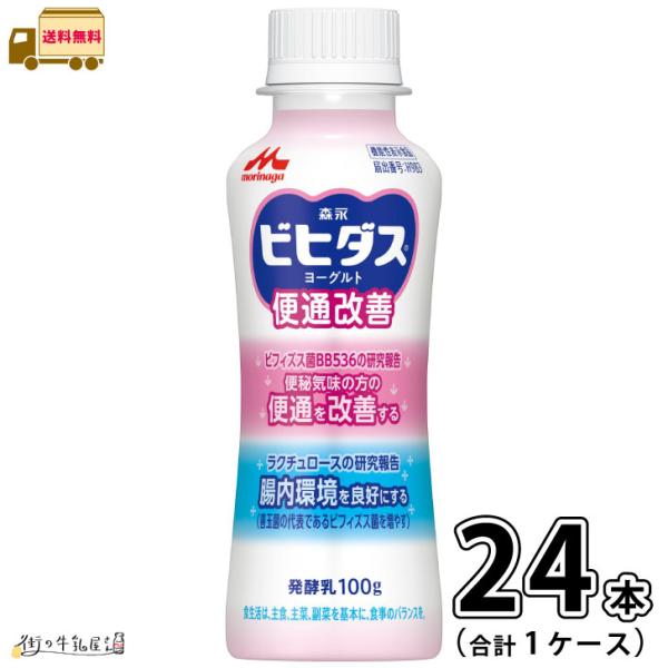ビヒダス ヨーグルト 便通改善 ドリンクタイプ 2ケース 合計24本 【送料無料】 100g 機能性表示食品 森永乳業