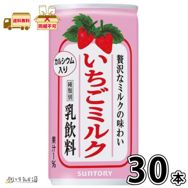 他サイト： いちごミルク 190g 缶 【送料無料】 1ケース サントリー カルシウムの商品画像