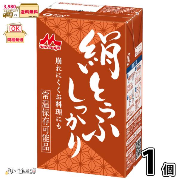 長期保存 常温保存 ロングライフ ローリングストック 防災 備蓄 非常食 長期常温保存可能 置換えダイエット 更年期対策 大豆イソフラボン 絹ごし豆腐 森永とうふ 崩れにくい 料理用