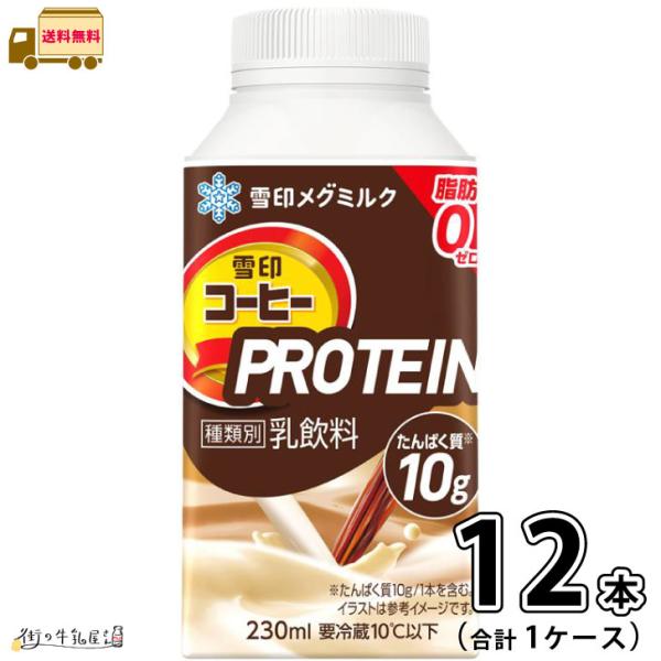 雪印コーヒー PROTEIN 1ケース 合計12本 【送料無料】 230ml 雪印メグミルク