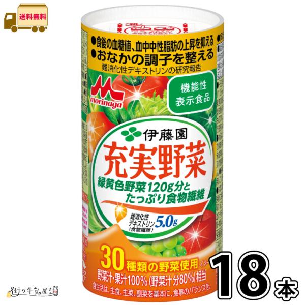 充実野菜 緑黄色野菜120g分とたっぷり食物繊維 18本 【送料無料】