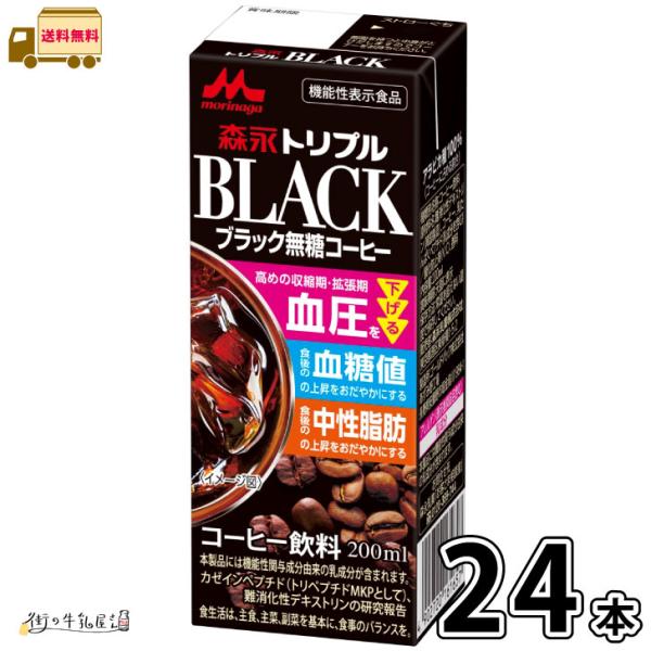 森永トリプルＢＬＡＣＫ 24本 【送料無料】 200ml 1ケース 機能性表示食品 森永乳業 一般製品