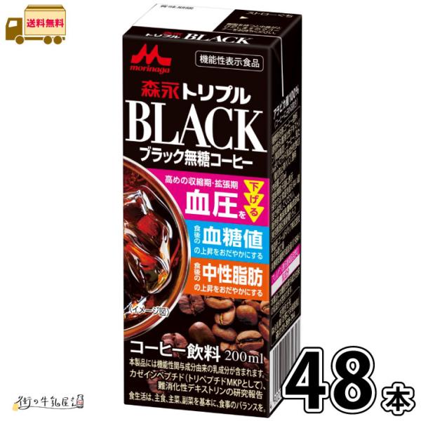森永トリプルＢＬＡＣＫ 48本 【送料無料】 200ml 合計2ケース 機能性表示食品 森永乳業 一般製品