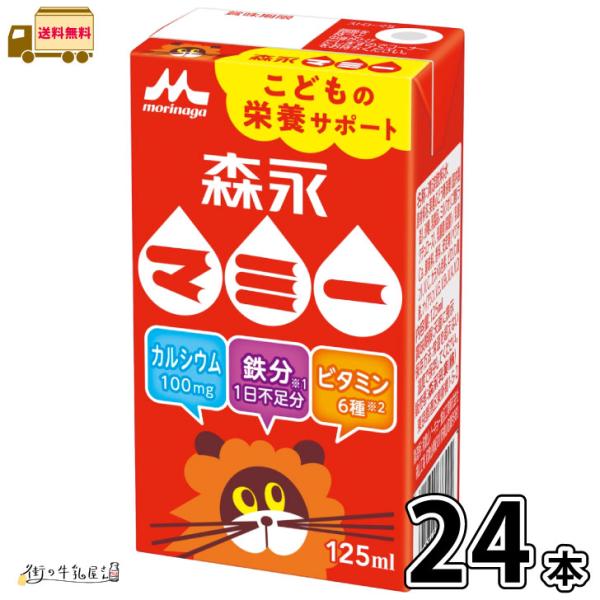 125ml 1ケース 鉄分 カルシウム ミルクオリゴ糖 長期保存 常温保存 ロングライフ ローリングストック 防災 備蓄 非常食 森永乳業 一般製品