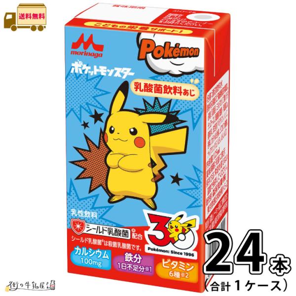 ポケモンドリンク 1ケース 合計24本 【送料無料】 125ml 乳酸菌飲料あじ 常温保存 森永乳業