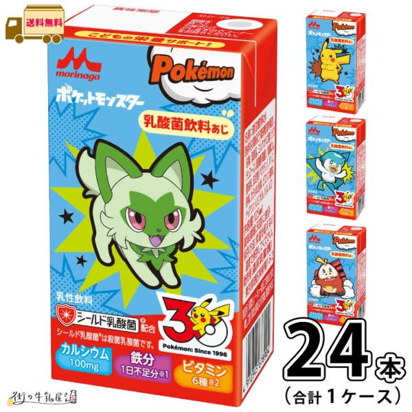 森永乳業 【期間限定】 ポケモンドリンク 1ケース 合計24本 【送料無料