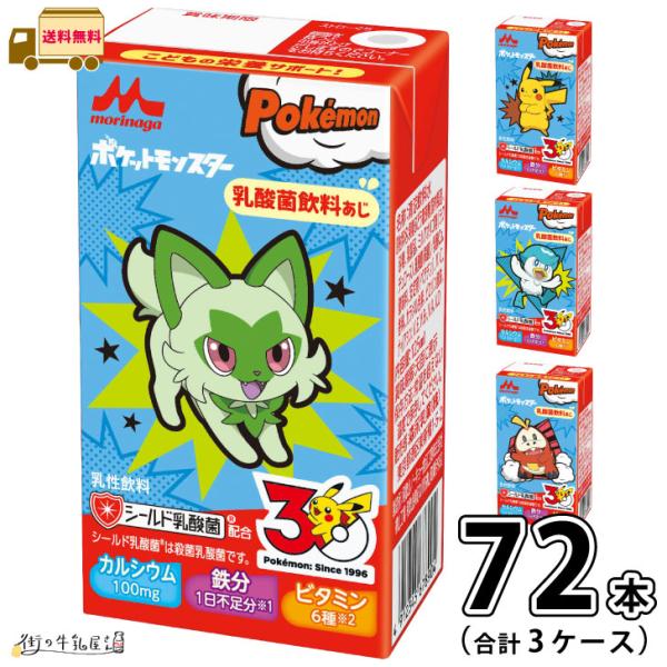 森永乳業 ポケモンドリンク 3ケース 合計72本 【送料無料】 125ml