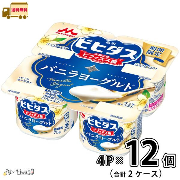 【期間限定】ビヒダスヨーグルト バニラ 4ポット 2ケース 合計12個 【送料無料】 75gx4P 森永乳業