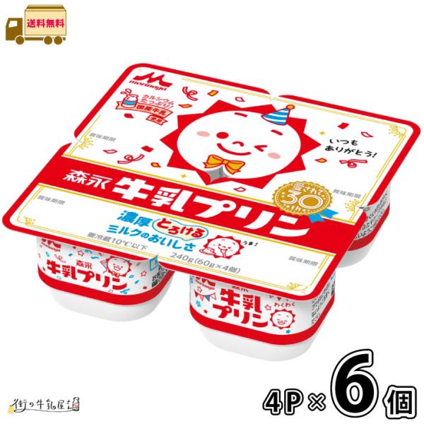 森永 牛乳プリン 4個パック 6個 【送料無料】 60g×4 4Pパック 1ケース