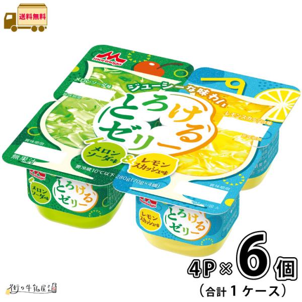 森永とろけるゼリー メロンソーダ味＆レモンスカッシュ味 4個パック 1ケース 合計6個 【送料無料】 70g×4P 森永乳業