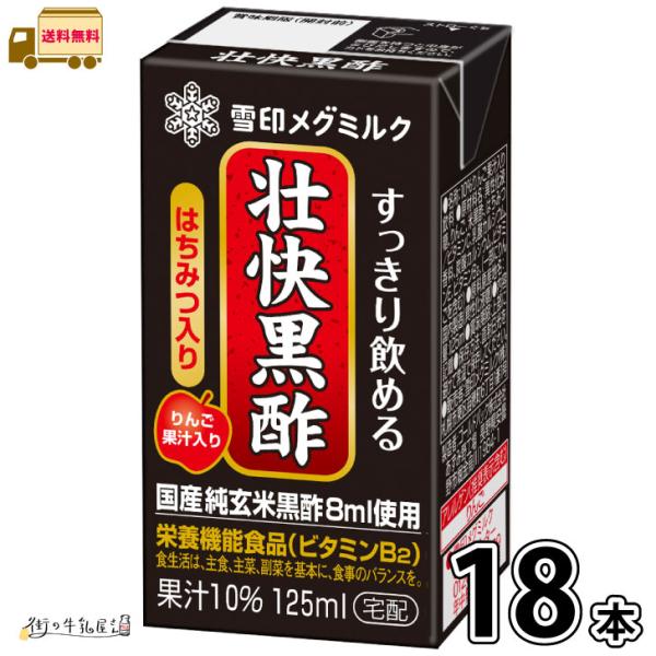 125ml 1ケース 栄養機能食品 くろ酢 ビタミンB2 雪印メグミルク 長期保存 常温保存 ロングライフ ローリングストック 防災 備蓄 非常食 宅配専用