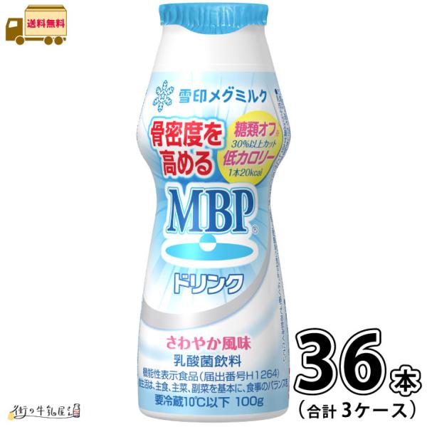 MBPドリンク 糖類オフ・低カロリー 3ケース 合計36本 【送料無料】 100g 機能性表示食品 雪印メグミルク