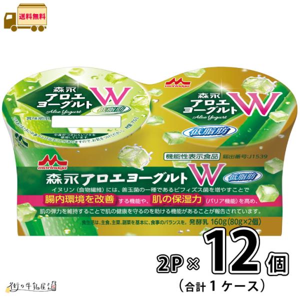 森永アロエヨーグルト Ｗ 2個パック 1ケース 合計12個 【送料無料】 2P 80g×2 機能性表示食品 森永乳業