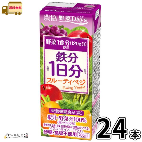 農協 野菜Days 鉄分1日分 フルーティベジ 24本 【送料無料】 栄養機能食品 野菜ジュース