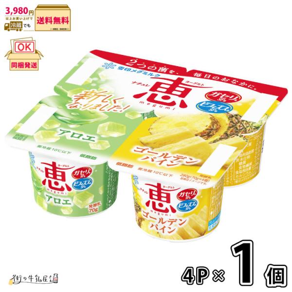 4個パック 低脂肪 ヨーグルト ガセリ菌 ビフィズス菌 雪印メグミルク 一般製品