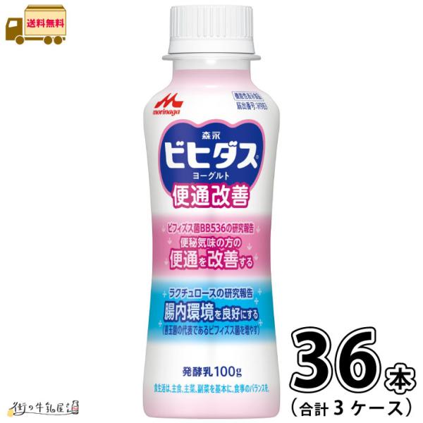 ビヒダス ヨーグルト 便通改善 ドリンクタイプ 3ケース 合計36本 【送料無料】 100g 機能性表示食品 森永乳業