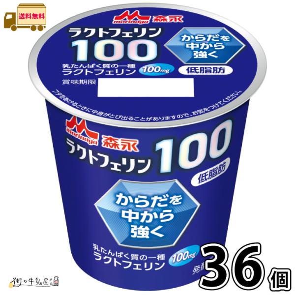 森永 ラクトフェリン100 36個 【送料無料】 100g 合計3ケース 体調管理 腸活 カルシウム タンパク質 プレーンヨーグルト 森永乳業 一般製品
