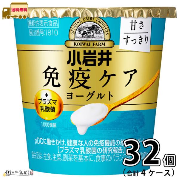 小岩井 免疫ケアヨーグルト甘さすっきりト 4ケース 合計32個 【送料