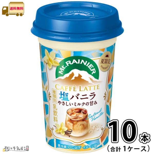 マウントレーニア カフェラッテ 塩バニラ やさしいミルクの甘み 1ケース 合計10本 【送料無料】 240ml 森永乳業