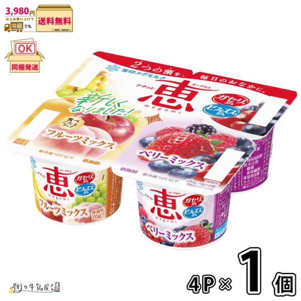 4個パック 低脂肪 ヨーグルト ガセリ菌 ビフィズス菌 雪印メグミルク 一般製品