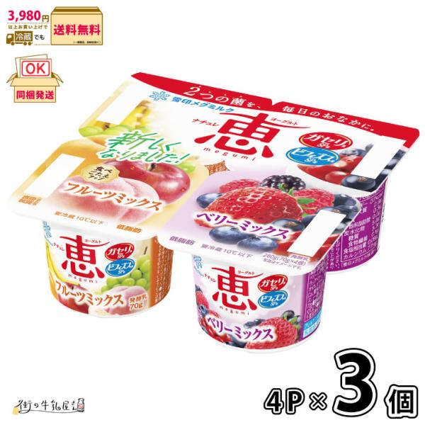 ナチュレ 恵 megumi フルーツミックス＋ベリーミックス 70g×4P 3個 【3980円対象】 【冷蔵同梱】