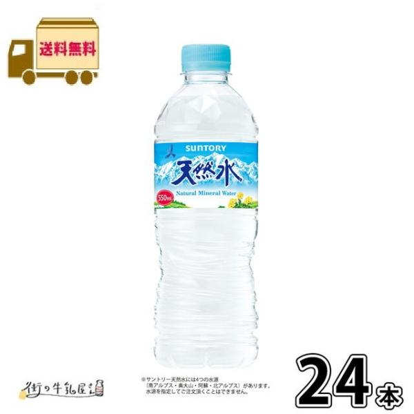 サントリー天然水 550ml ペットボトル 24本 【送料無料】 1ケース サントリー