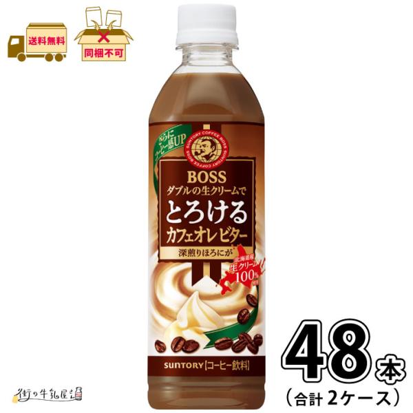 ボス とろけるカフェオレ ビター　2ケース 合計48本 【送料無料】 500ml ペットボトル サントリー