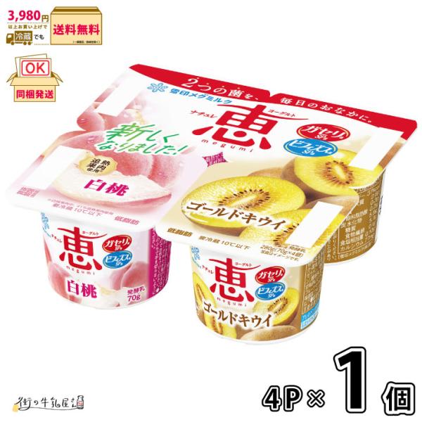 ナチュレ 恵 megumi 白桃＋ゴールドキウイ 70g×4P 1個 【3980円対象】 【冷蔵同梱】