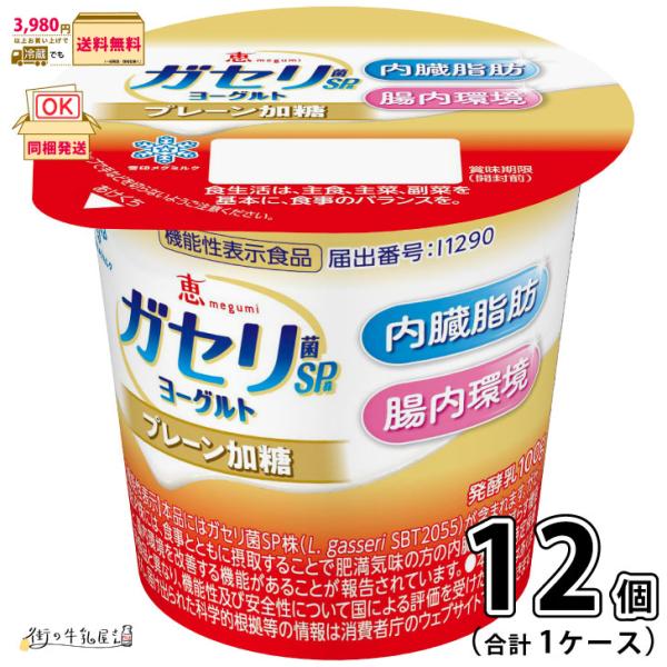 恵 megumi ガセリ菌SP株ヨーグルト プレーン加糖 1ケース 合計12個 【3980円対象】 【冷蔵同梱】 100g 機能性表示食品 雪印メグミルク