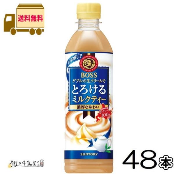 ボス とろけるミルクティー 500ml ペットボトル 48本 【送料無料】 合計2ケース サントリー 一般製品