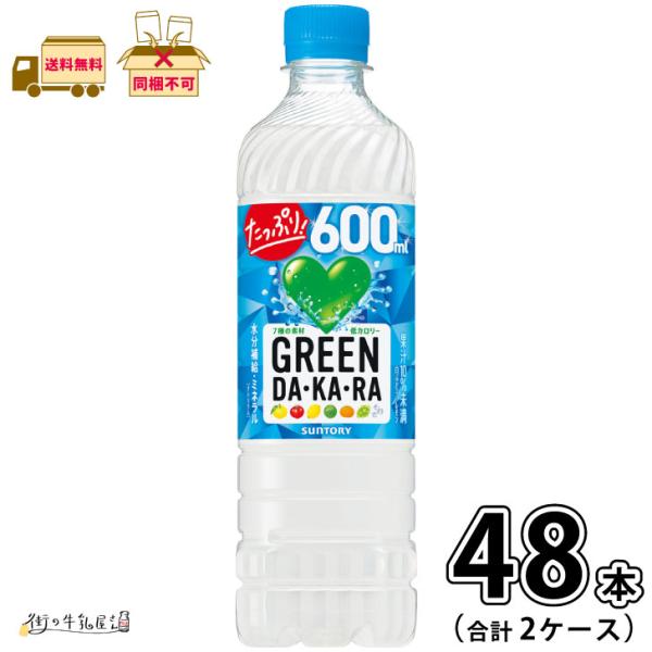 GREEN DA・KA・RA 2ケース 合計48本 【送料無料】 600ml ペットボトル 熱中症対策飲料 アレルゲン特定原材料等不使用 サントリー