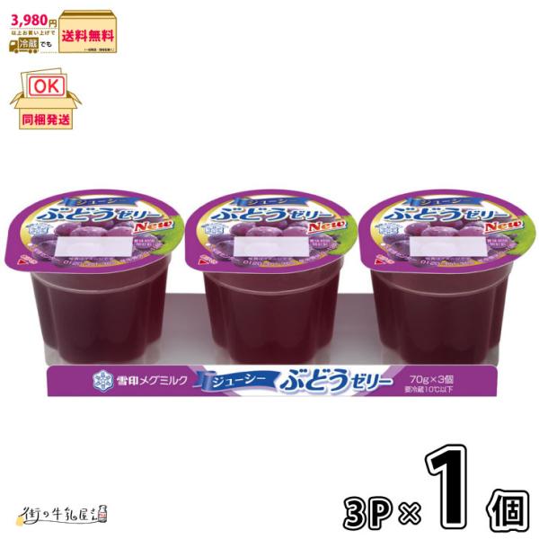 ジューシーぶどうゼリー 3個パック 1個 【3980円対象】 【冷蔵同梱】 70g×3 3Pパック グレープゼリー デザート スイーツ おやつ 雪印メグミルク 一般製品
