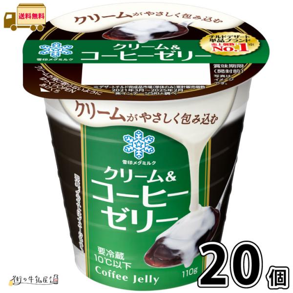 雪印メグミルク クリーム＆コーヒーゼリー 20個 【送料無料】 110g 1