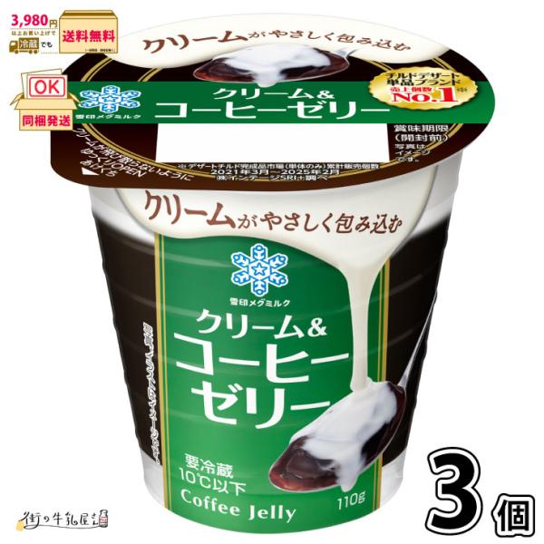 クリーム＆コーヒーゼリー 3個 【3980円対象】 【冷蔵同梱】 110g 珈琲ゼリー デザート 雪印メグミルク 一般製品