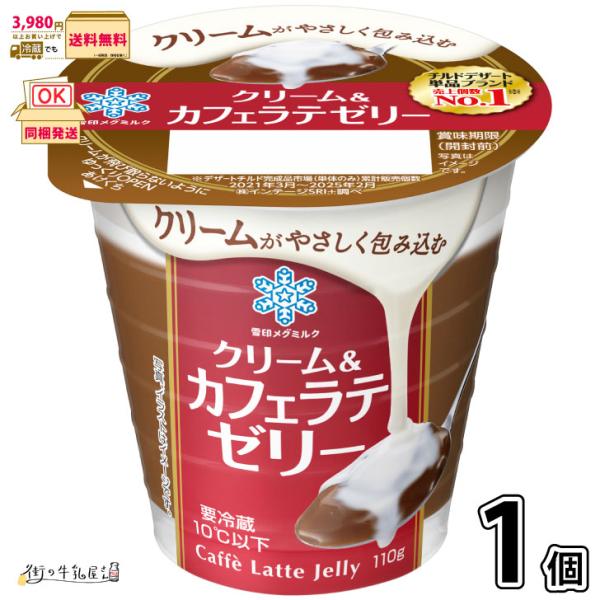 クリーム＆カフェラテゼリー 1個 【3980円対象】 【冷蔵同梱】 110g コーヒーゼリー 珈琲ゼリー デザート 雪印メグミルク 一般製品