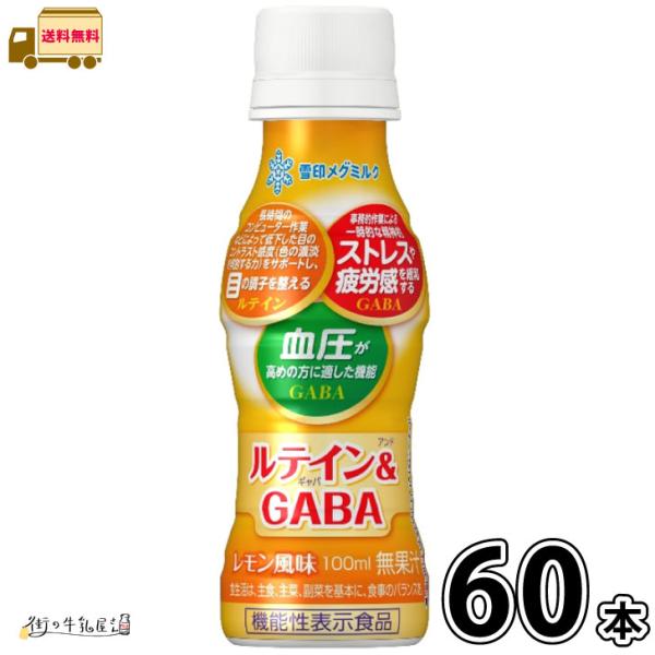ルテイン＆GABA 60本 【送料無料】 100ml 合計2ケース 機能性表示食品 レモン風味 雪印メグミルク 宅配専用商品