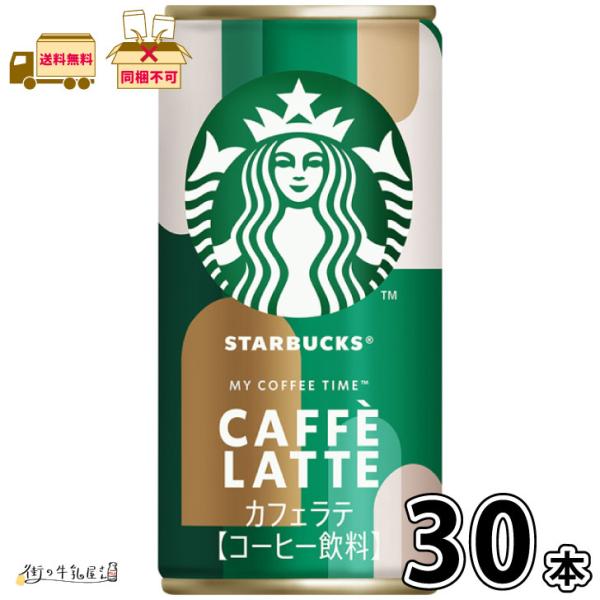 スターバックス MY COFFEE TIME カフェラテ 185g 30本 【送料無料】1ケース サントリー 一般製品