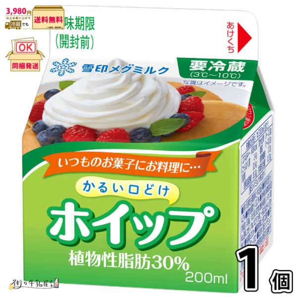 200ml 生クリーム フレッシュクリーム ホイップクリーム 雪印メグミルク 一般製品