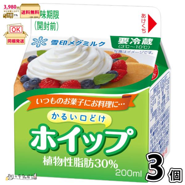 200ml 生クリーム フレッシュクリーム ホイップクリーム 雪印メグミルク 一般製品