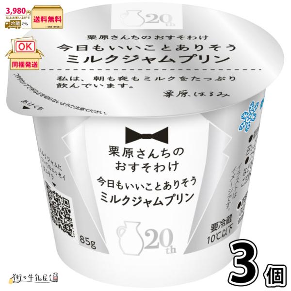 栗原さんちのおすそわけ 今日もいいことありそうミルクジャムプリン 3個 【3980円対象】 【冷蔵同梱】 85g 雪印メグミルク 一般製品