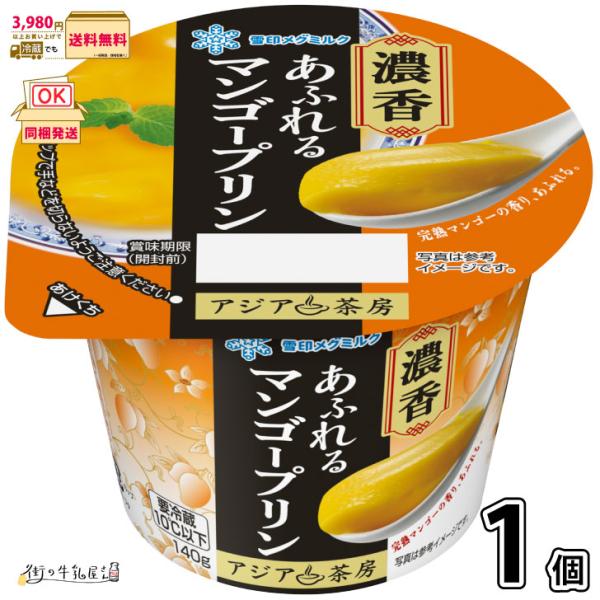 アジア茶房 マンゴープリン 1個 【3980円対象】 【冷蔵同梱】 140g 雪印メグミルク