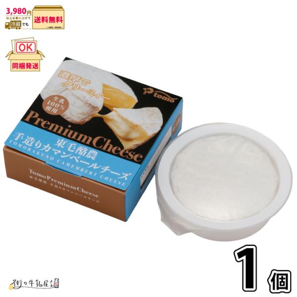 東毛酪農 手造りカマンベールチーズ 1個 【3980円対象】 【冷蔵同梱】 塩分少なめ 密封パック ソフトチーズ ナチュラルチーズ 国産生乳 一般製品