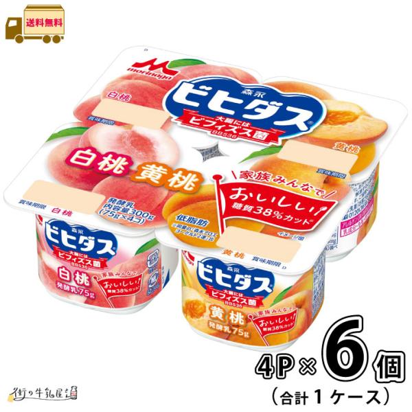 ビヒダスヨーグルト 白桃＋黄桃 4ポット 1ケース 合計6個 【送料無料】 75gx4P 森永乳業
