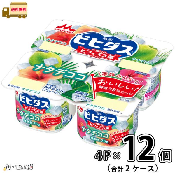 ビヒダスヨーグルト ナタデココ 4ポット 2ケース 合計12個 【送料無料】 75gx4P 森永乳業