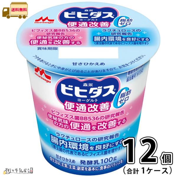 ビヒダス ヨーグルト 便通改善 脂肪ゼロ 1ケース 合計12個 【送料無料】 100g 機能性表示食品 森永乳業
