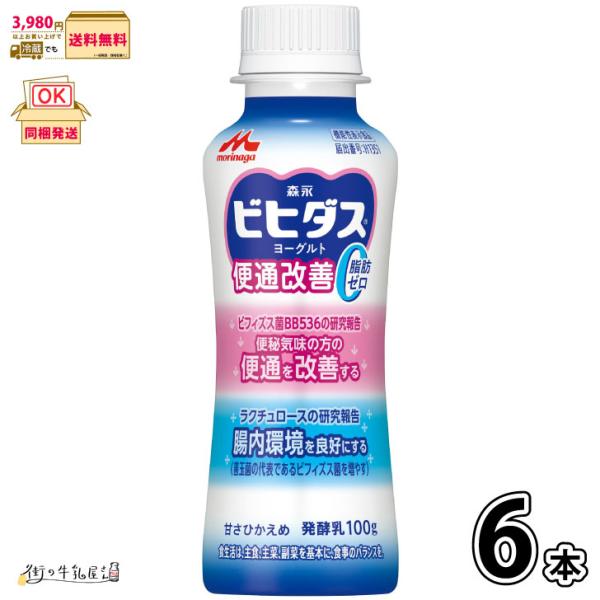 ビヒダス ヨーグルト 便通改善 脂肪ゼロ ドリンクタイプ 6本 【3980円対象】 【冷蔵同梱】 100g 機能性表示食品 森永乳業