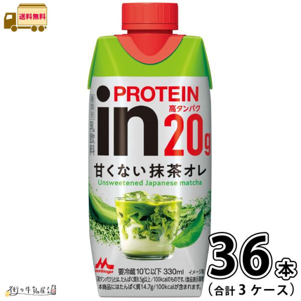 inPROTEIN 甘くない抹茶オレ 3ケース 合計36本 【送料無料】 330ml 森永乳業