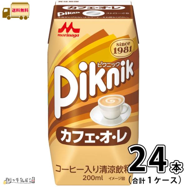 ピクニック カフェ・オ・レ 1ケース 合計24本 【送料無料】 200ml 常温保存 森永乳業